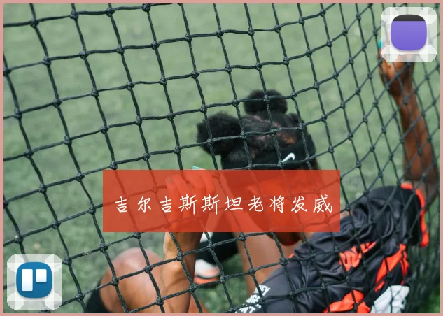 吉尔吉斯斯坦老将发威