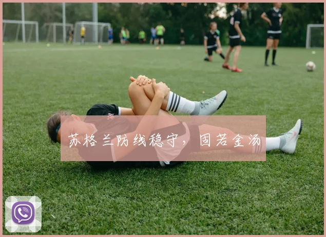 苏格兰防线稳守，固若金汤