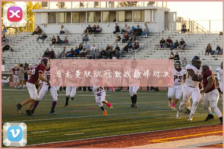 马竞曼联欧冠激战巅峰对决