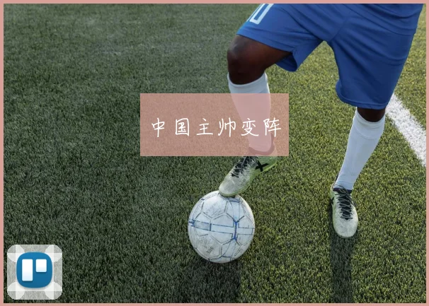 中国主帅变阵