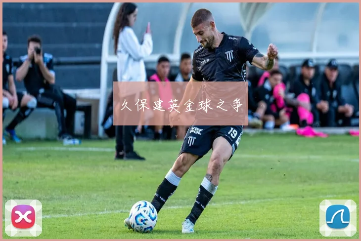 久保建英金球之争