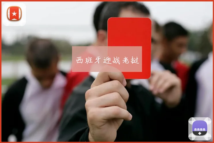 西班牙迎战老挝