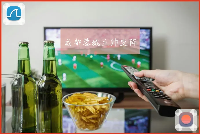 成都蓉城主帅变阵