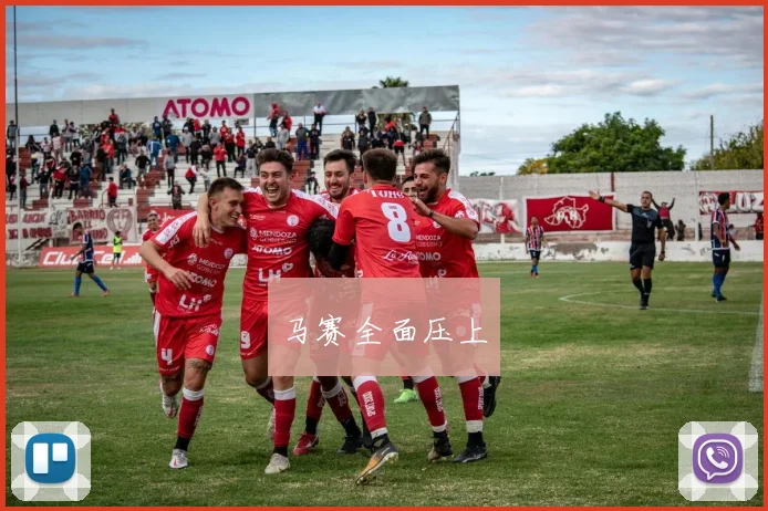 马赛全面压上