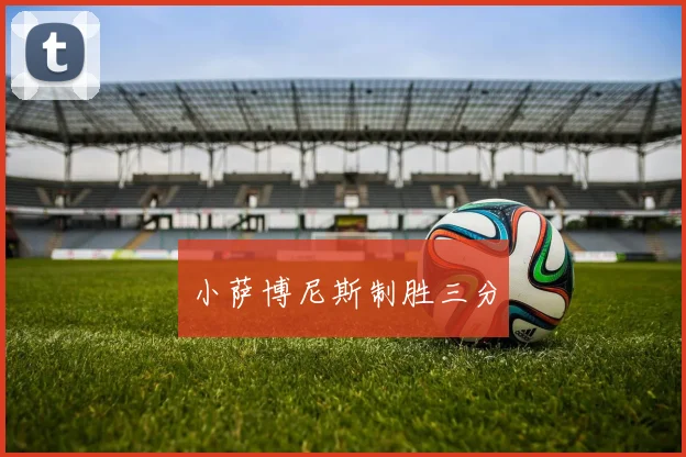 小萨博尼斯制胜三分