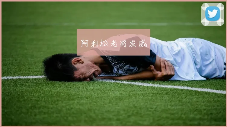 阿利松老将发威