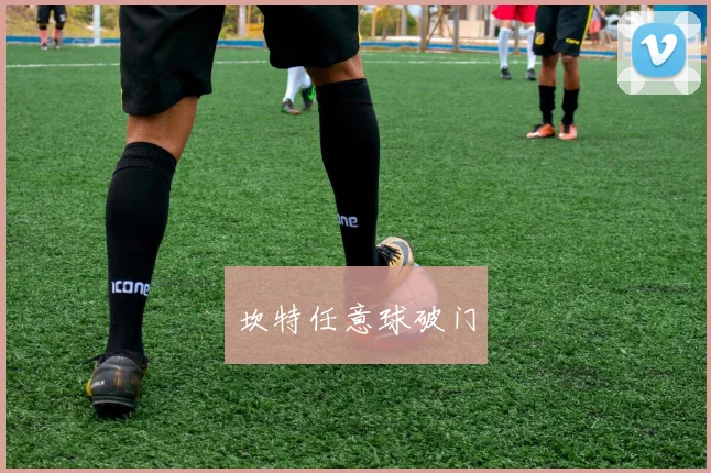 坎特任意球破门