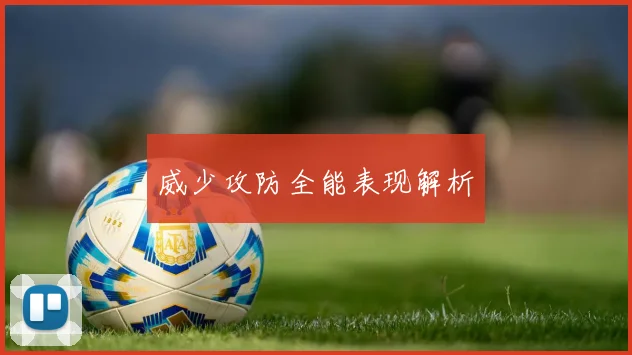 威少攻防全能表现解析