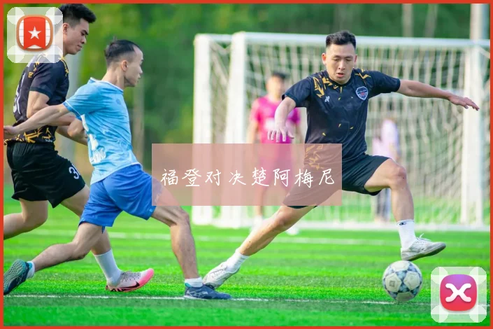 福登对决楚阿梅尼