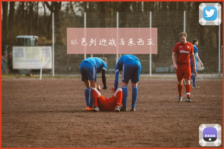 以色列迎战马来西亚
