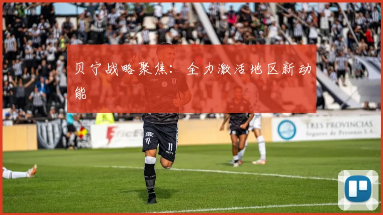 贝宁战略聚焦：全力激活地区新动能