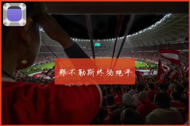 那不勒斯终场绝平