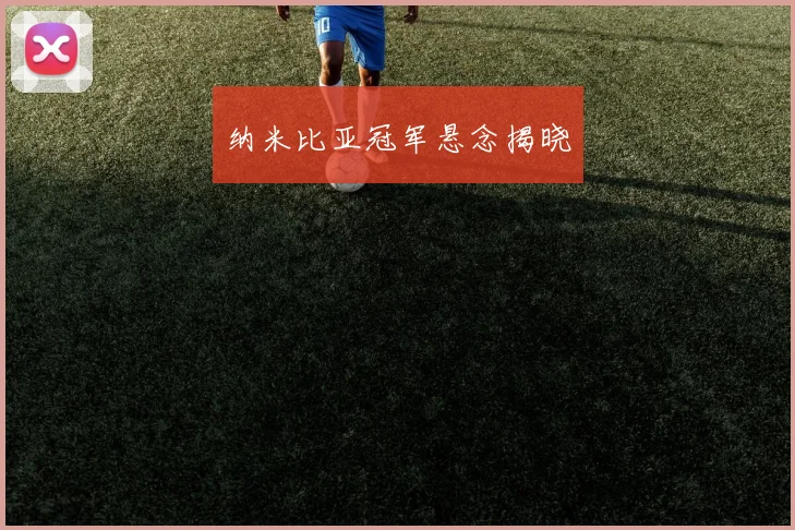 纳米比亚冠军悬念揭晓
