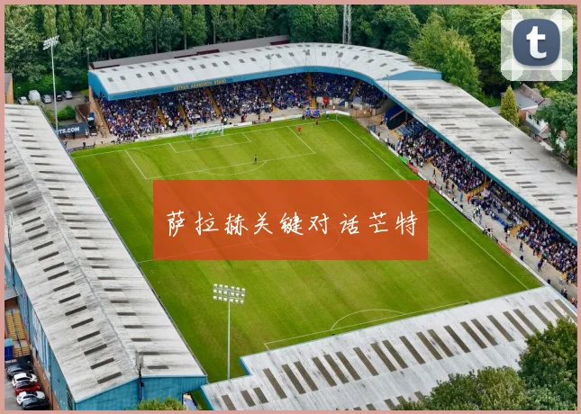 萨拉赫关键对话芒特