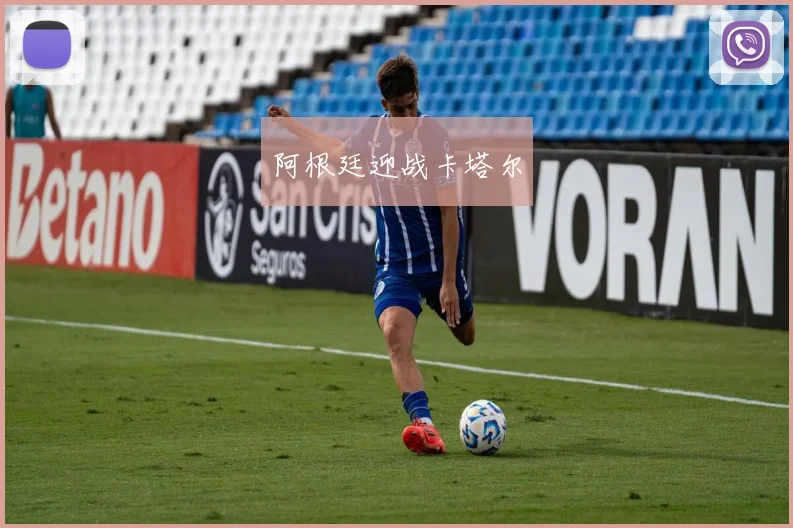 阿根廷迎战卡塔尔