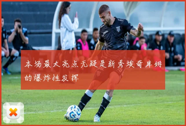 本场最大亮点无疑是新秀埃奇库姆的爆炸性发挥