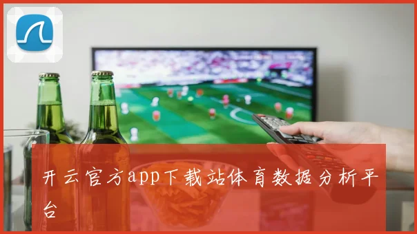 开云官方app下载站体育数据分析平台