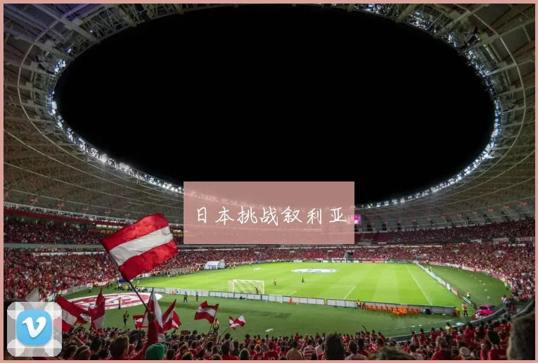 日本挑战叙利亚