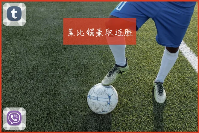 莱比锡豪取连胜