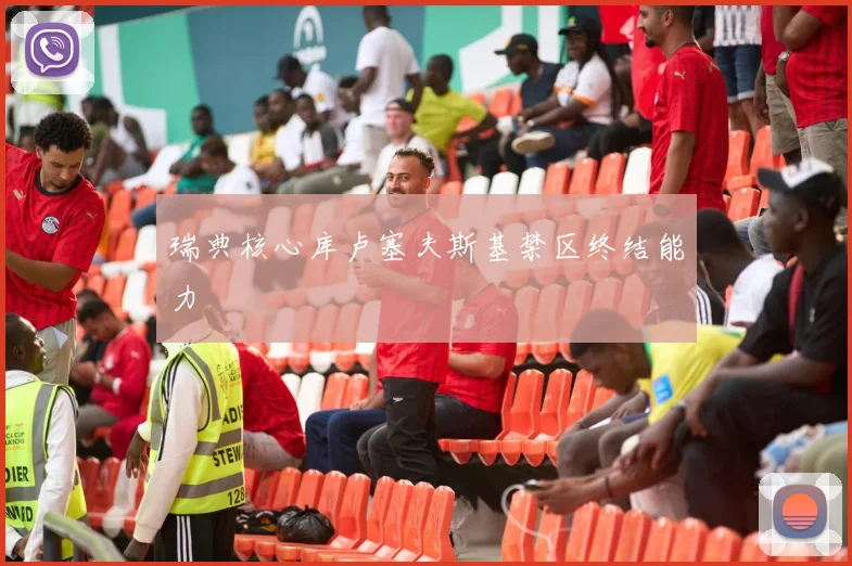 瑞典核心库卢塞夫斯基禁区终结能力
