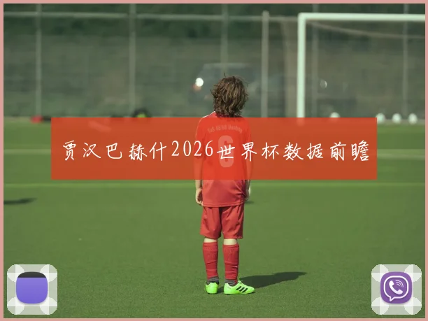 贾汉巴赫什2026世界杯数据前瞻