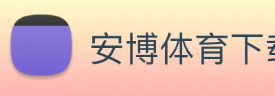 安博体育下载