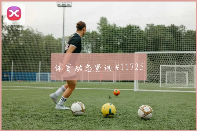索尔洛特面对塞内加尔防线能否拉开空间金靴热度观察
