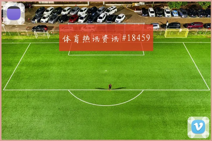 纽卡斯尔欧冠联赛阶段压迫后的回防能否提高关键战容错率