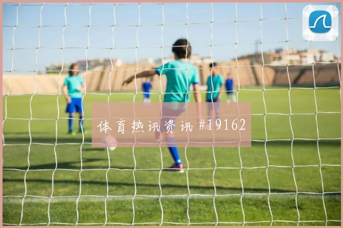 恩佐和劳塔罗欧冠正面对位时高压下决策会重点检验第二落点保护