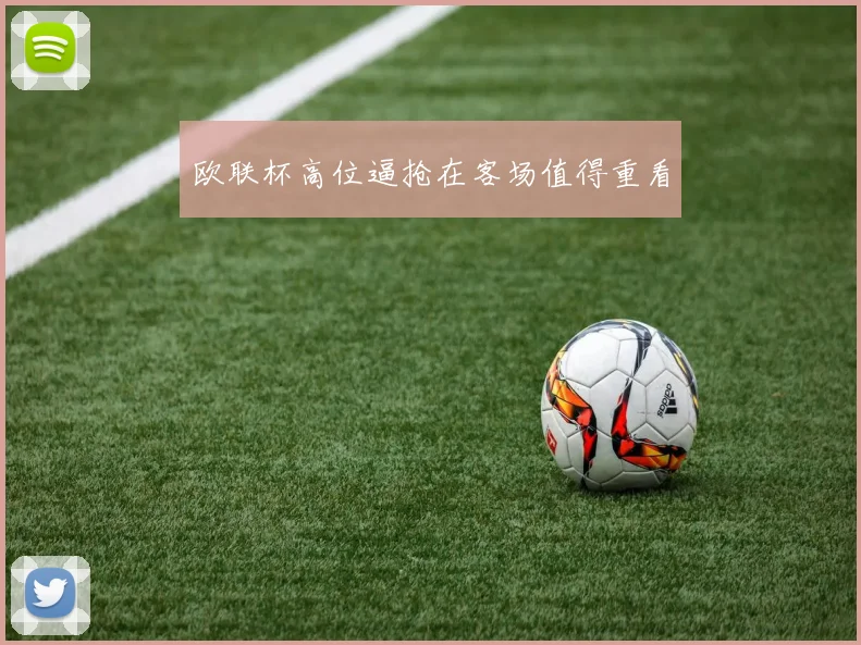欧联杯高位逼抢在客场值得重看