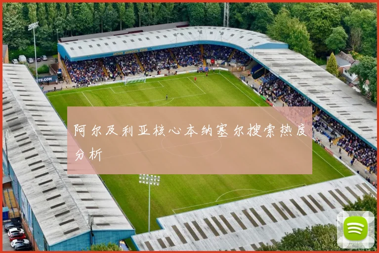 阿尔及利亚核心本纳塞尔搜索热度分析