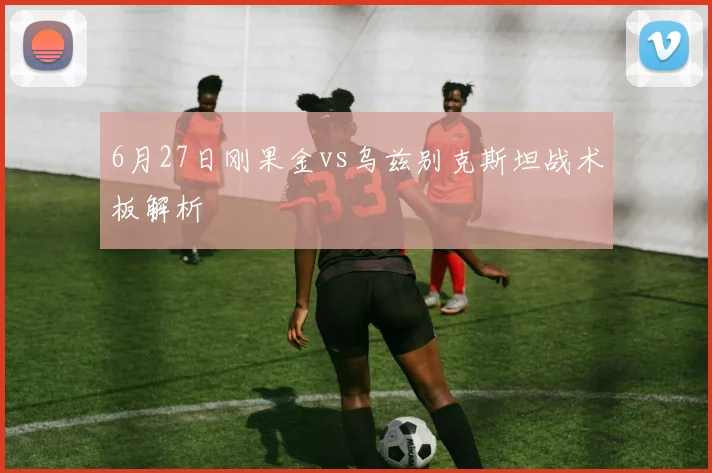 6月27日刚果金vs乌兹别克斯坦战术板解析