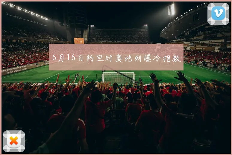 6月16日约旦对奥地利爆冷指数
