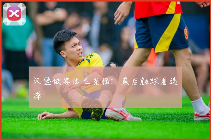 汉堡做客法兰克福：最后触球看选择