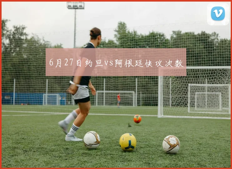6月27日约旦vs阿根廷快攻次数