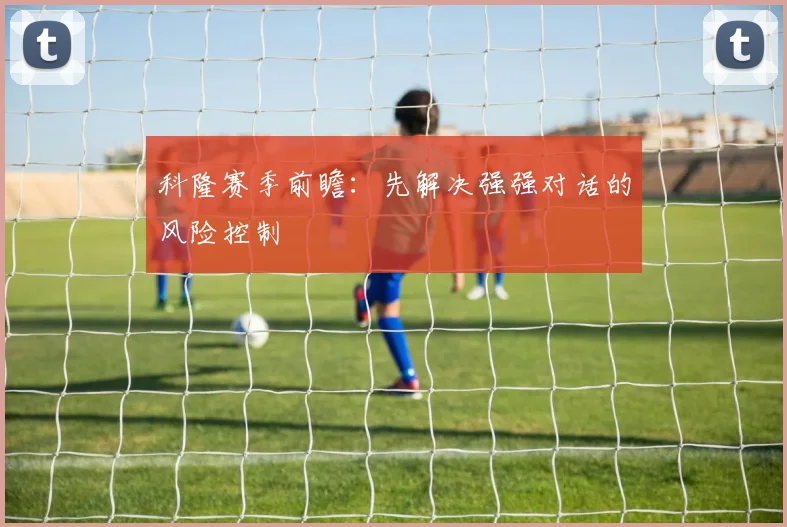 科隆赛季前瞻：先解决强强对话的风险控制
