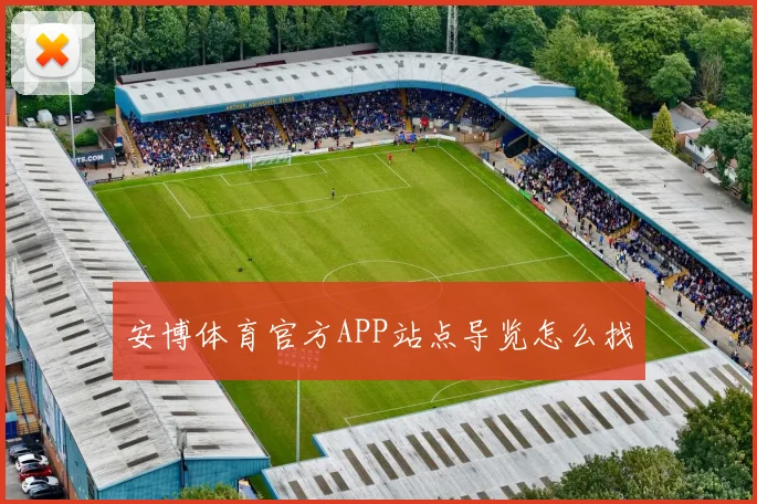 安博体育官方APP站点导览怎么找
