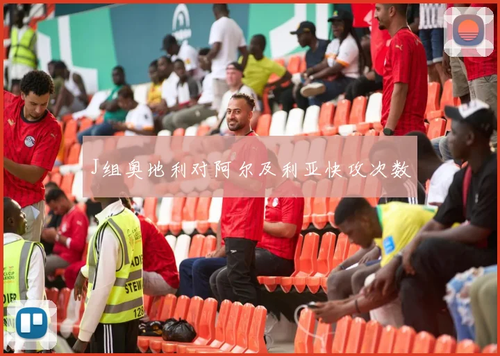J组奥地利对阿尔及利亚快攻次数