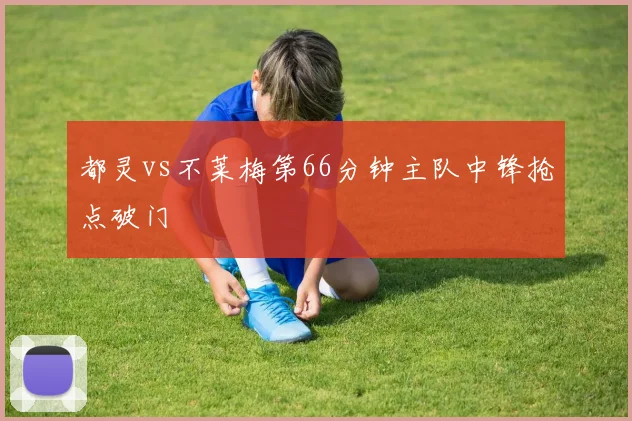 都灵vs不莱梅第66分钟主队中锋抢点破门