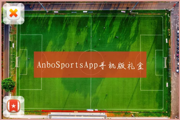 AnboSportsApp手机版礼金
