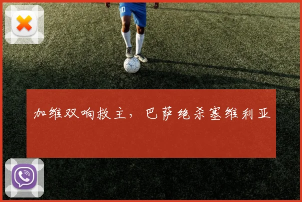 加维双响救主,巴萨绝杀塞维利亚