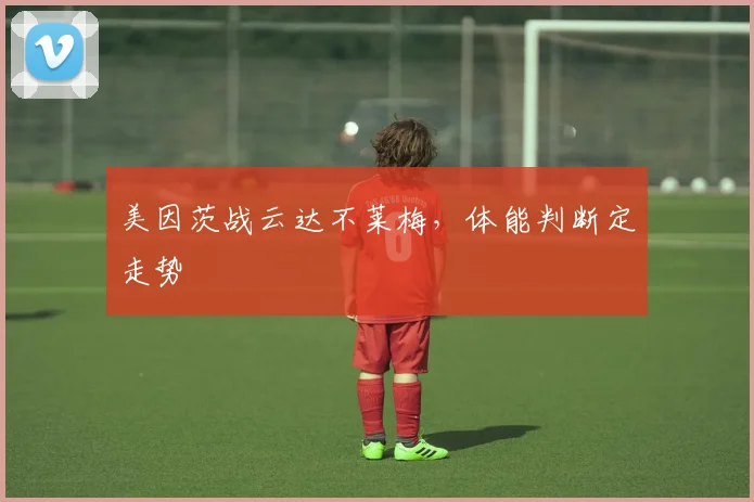美因茨战云达不莱梅，体能判断定走势