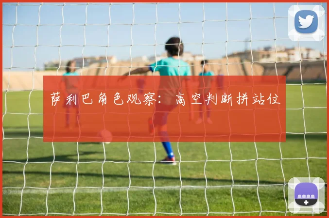 萨利巴角色观察：高空判断拼站位