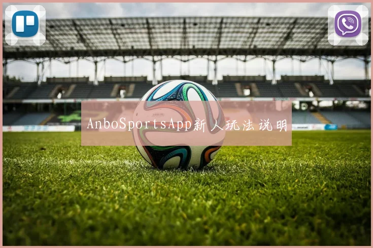 AnboSportsApp新人玩法说明