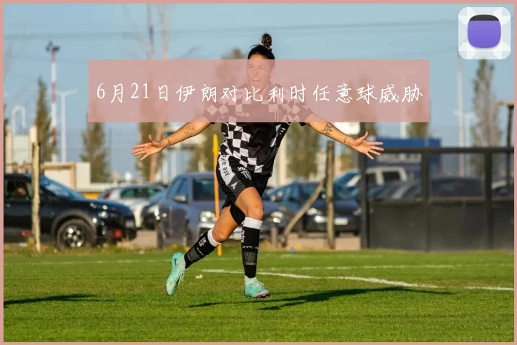 6月21日伊朗对比利时任意球威胁